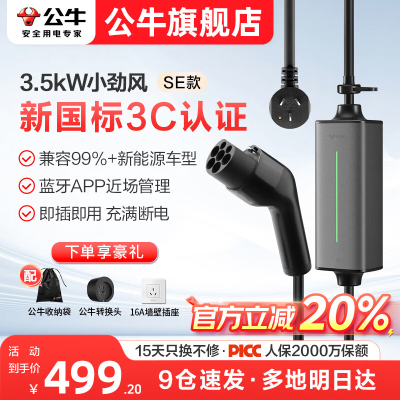 公牛随车充便携式充电枪器3.5kw家用7kw适配于理想特斯拉大众比亚迪小米极氪问界m8小鹏星愿新能源汽车 3.5kW小劲风SE(升级新国标3C认证--5米