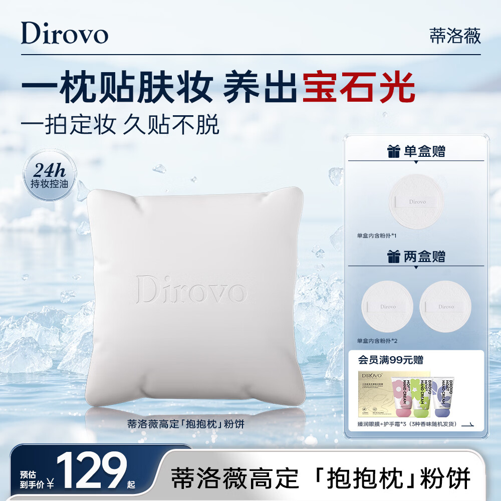蒂洛薇（DIROVO）抱抱枕粉饼24H控油持妆久遮瑕定妆不卡粉蜜粉饼原生色8g