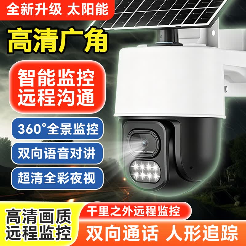 太阳能无线摄像头家用远程手机监控户外防水夜视全景摄像头2