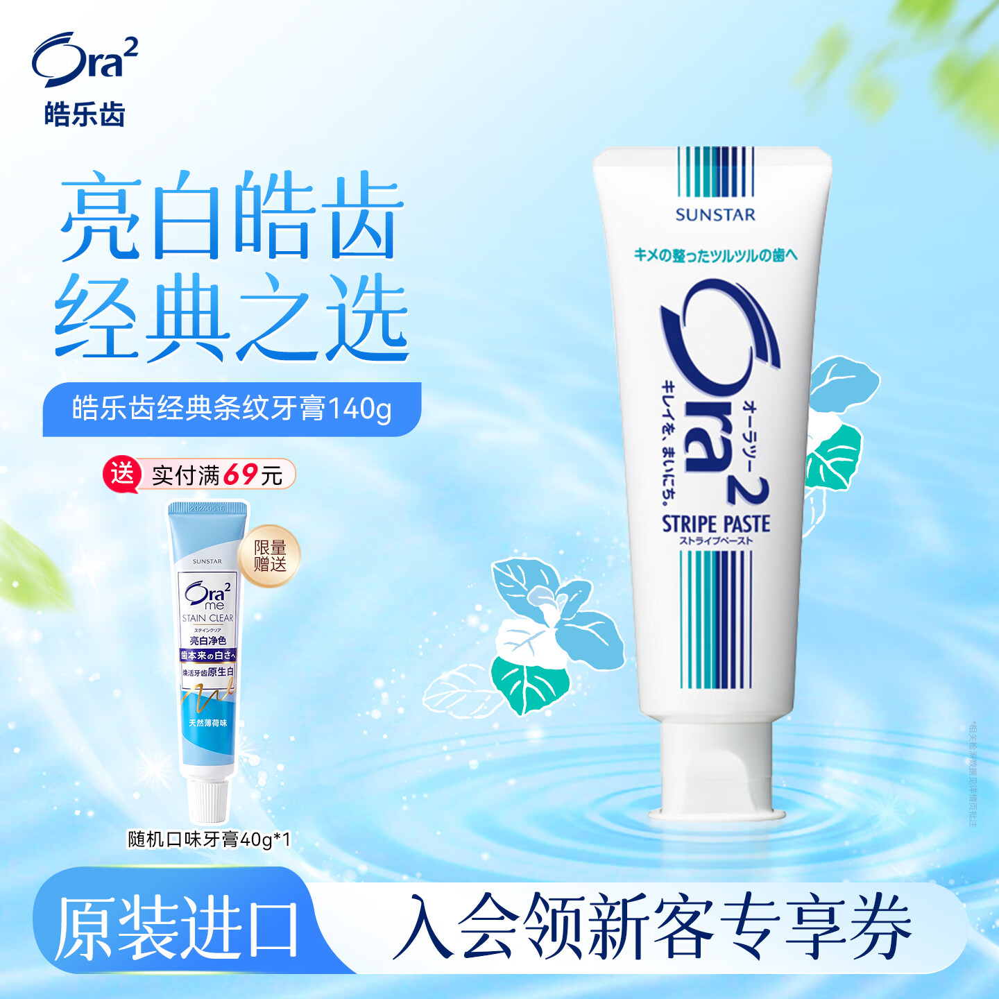 皓乐齿（Ora2）牙膏净色蓝白经典条纹140g 美白牙齿 去除牙渍 减轻口臭