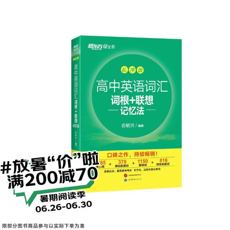 新东方 高中英语词汇词根+联想记忆法：乱序版 高考英语俞敏洪词汇书新东方绿宝书大纲高频核心单词