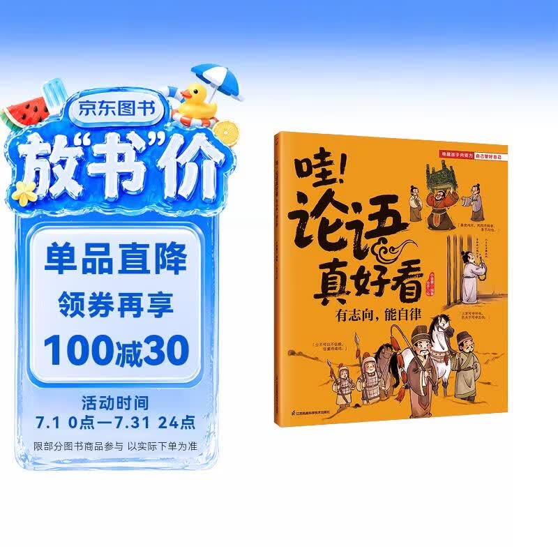 哇！论语真好看 有志向，能自律 帮孩子立下远大志向，学会自我管理！培养孩子有目标肯坚持能自律 