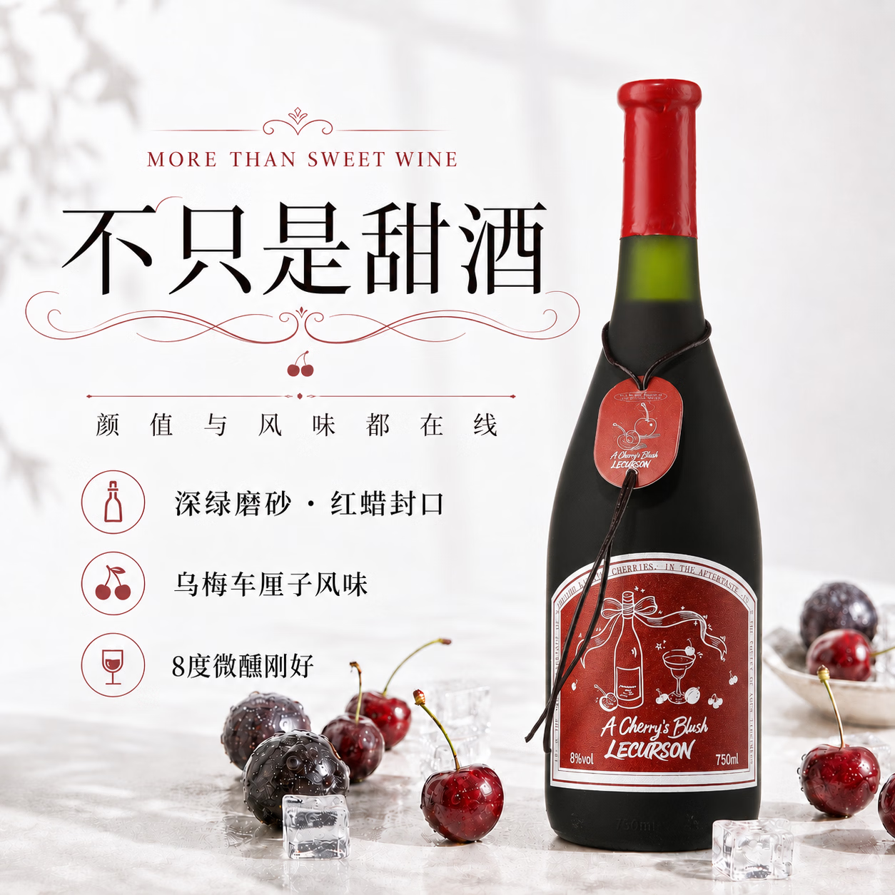 露颂乌梅车厘子甜型葡萄酒8度低度红酒微醺女士果酒送礼聚会小酌 单支装【750ml*1】