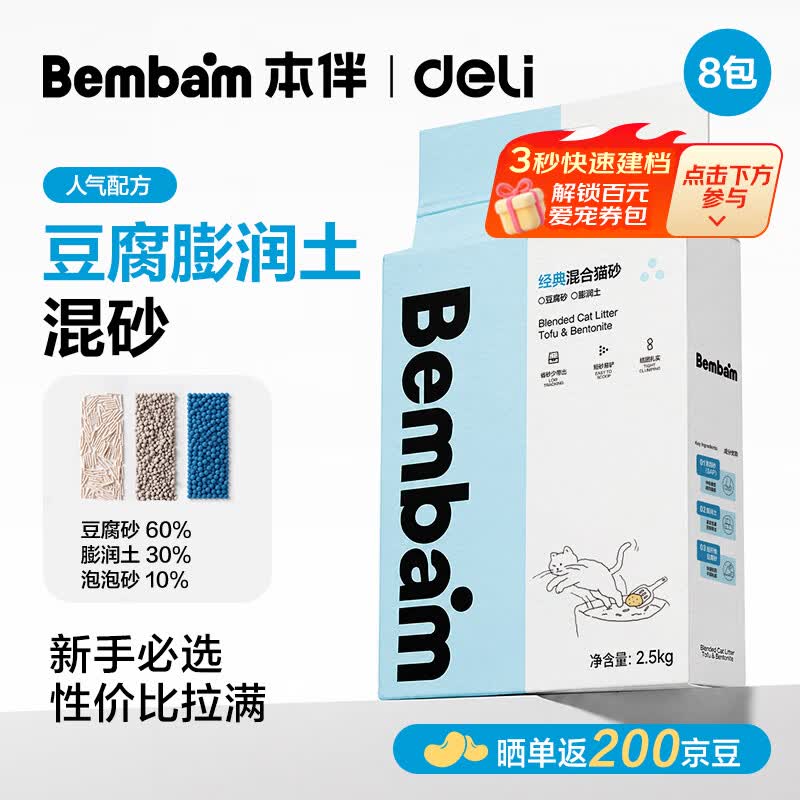 得力（deli）Bembam混合猫砂豆腐膨润土木薯混合猫砂除臭快速结团性价比爆款 豆腐膨润土混合砂 2.5kg*8包 共20kg