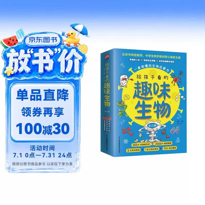 给孩子看的趣味生物（全三册）300+生物知识点2000+精美插图，中学生物教材核心编者带孩子探索
