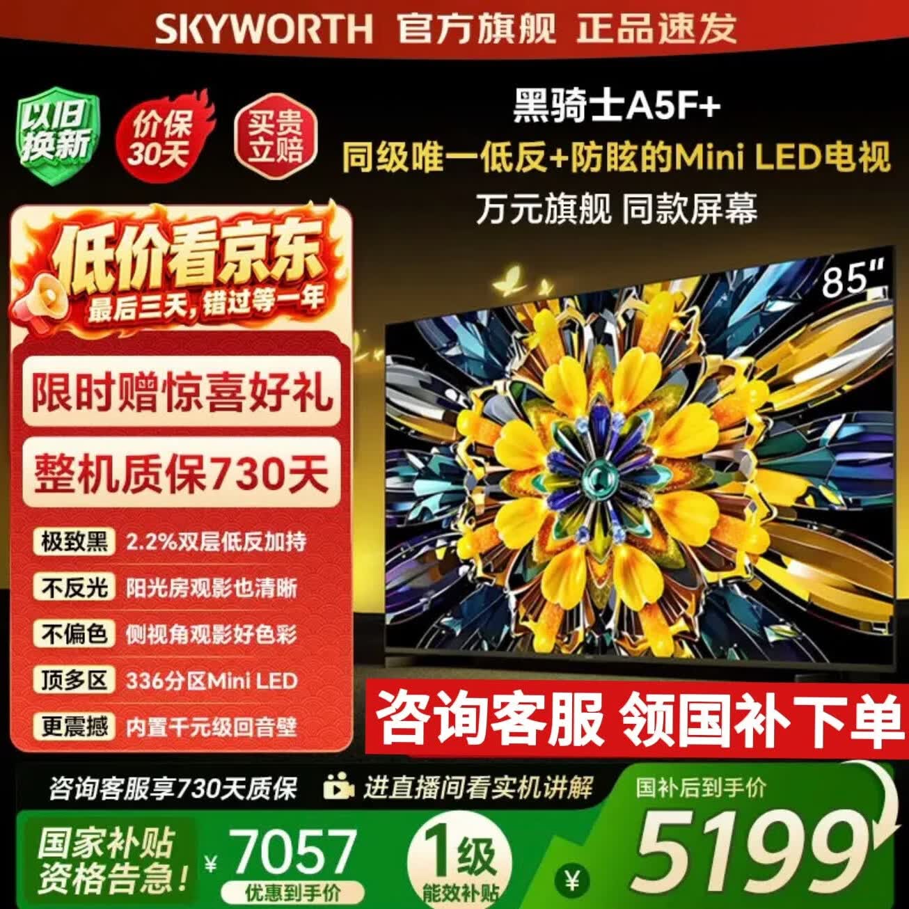 创维电视85A5F+ 85英寸低反防眩Mini LED黑骑士平板电视机1300nits智慧屏家电 85英寸 咨询客服领730天质保