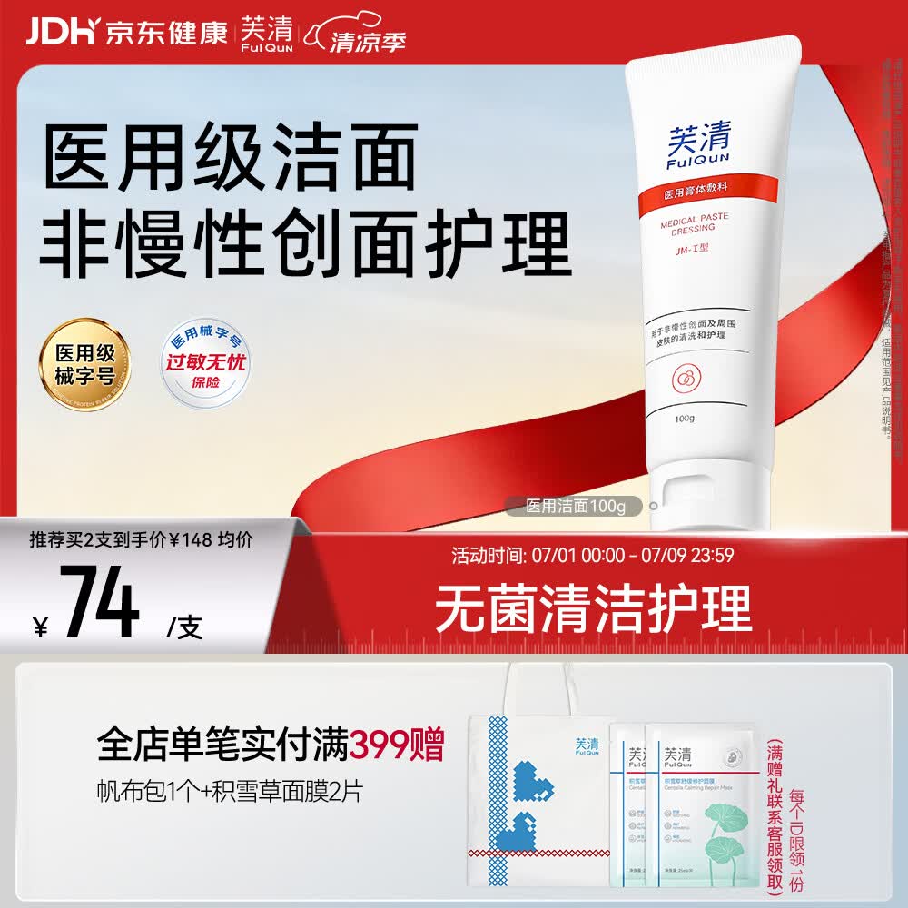 芙清医用膏体敷料JM-I型100g械字号洁面洗面奶痤疮创面清洁男女适用