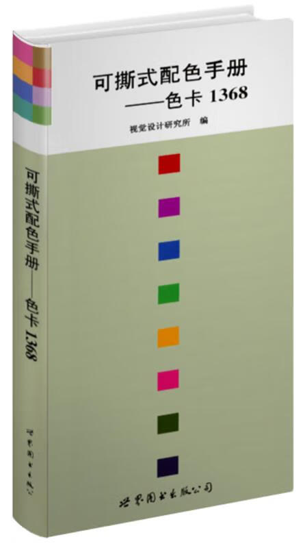 可撕式配色手册--色卡1368 视觉设计研究所 编,沙秀程 译 世界图书出版公司