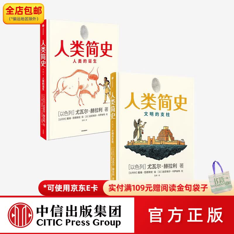中信出版包邮 【全两册】 人类简史知识漫画  尤瓦尔赫拉利著 中信出版社图书