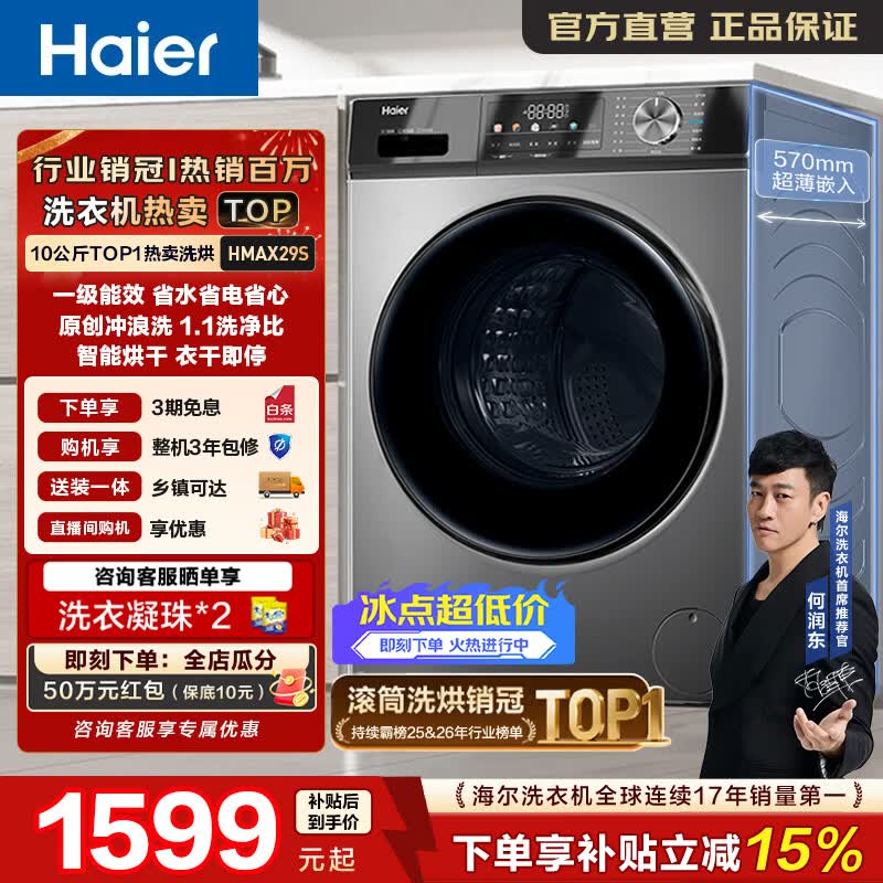 海尔（Haier）全自动滚筒洗衣机10KG洗烘一体 带烘干 超薄懒人家用大容量带烘干 一级能效 家电换新补贴HMAX29S