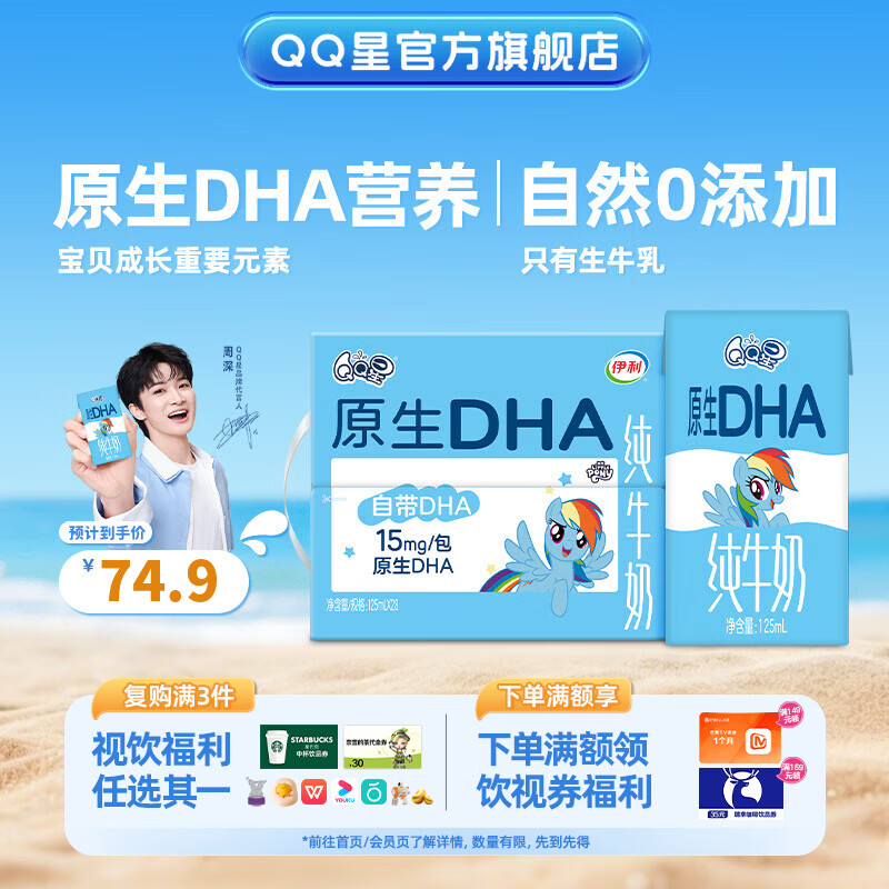 QQ星原生DHA儿童纯牛奶125ml*28盒 礼盒装 4月产【周深同款】