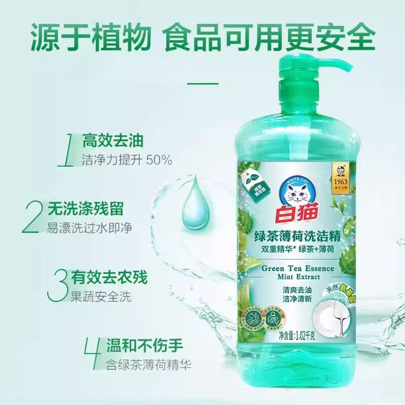 白猫绿茶薄荷洗洁精氨基酸护手洗洁精学生宿舍家用温和去油洗碗  1.02kg*1瓶（绿茶柠檬）