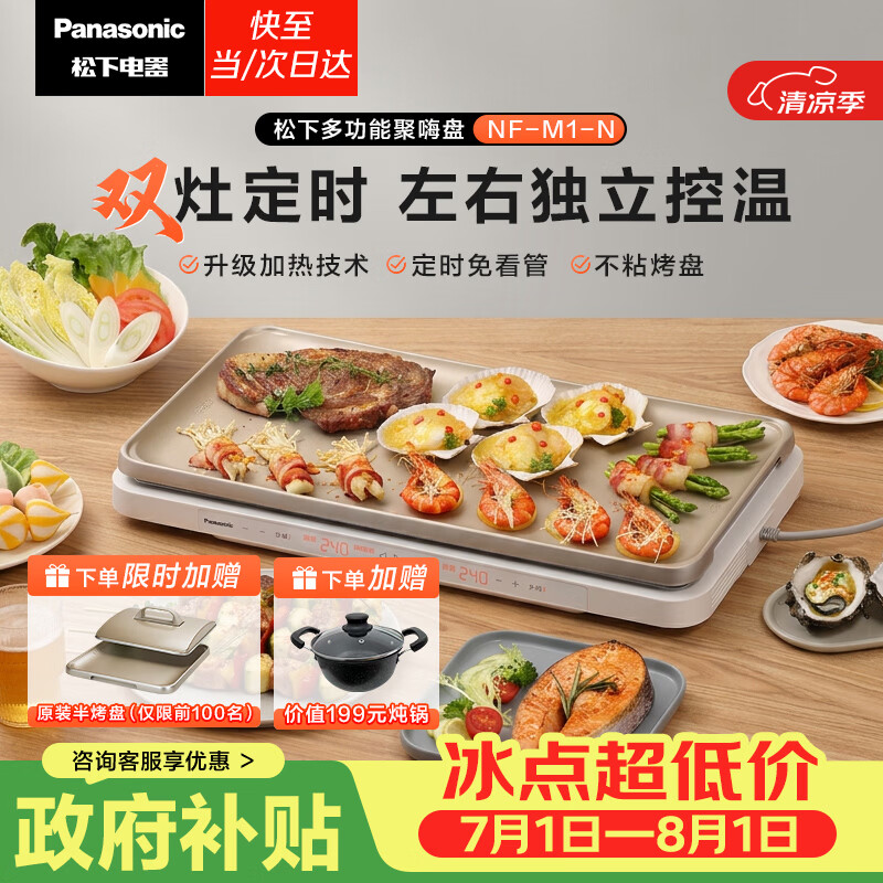 松下（Panasonic）【送烤盘】聚嗨盘电烤盘无烟涮烤一体烤肉盘家用烧烤多功能锅左右独立控温M1+AHM1