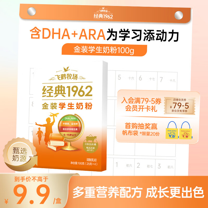 飞鹤1962金装学生奶粉100g高锌高蛋白维生素儿童营养粉体验装