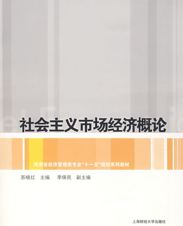 社会主义市场经济概论 苏晓红 主编【正版】
