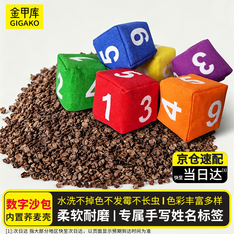 金甲库教学教具沙包幼儿园儿童投扔丢专用手工投掷儿童综合训练小学生数字游戏道具课间小游戏