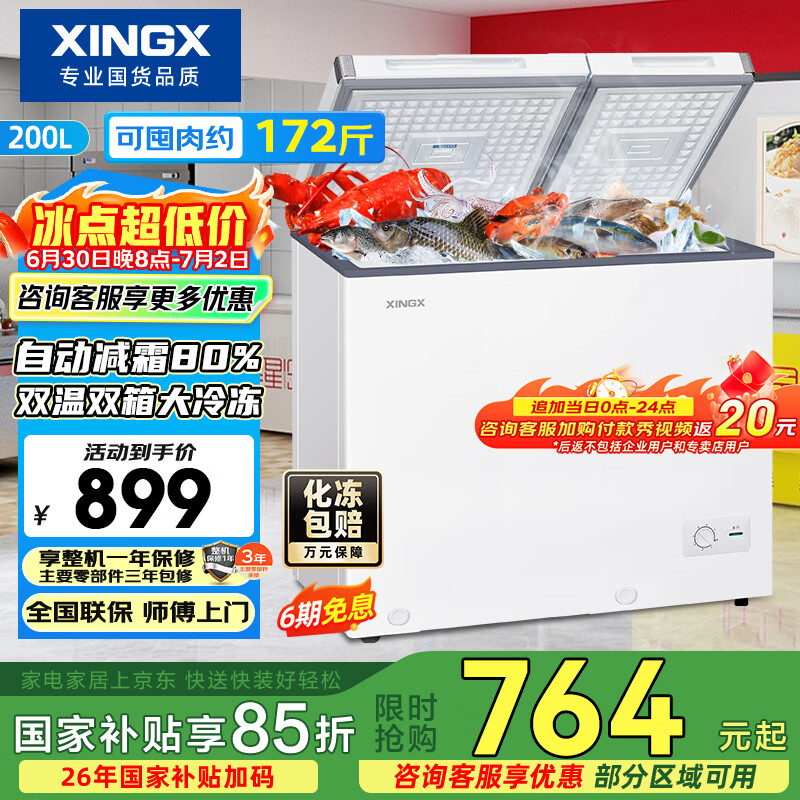 星星（XINGX）200L双温家用卧式冰柜 大容量保鲜卧式一级能效冰箱 冷藏冷冻双温双箱减霜冷柜 BCD-200GE以旧换新