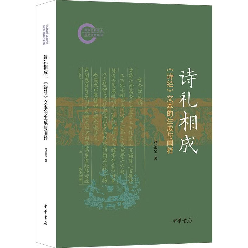 诗礼相成诗经文本的生成与阐释--国家社科基金后期资助项目 中华书局 马银琴 著 书籍 图书
