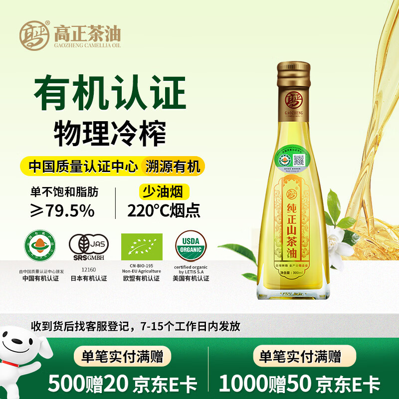 高正纯正有机山茶油食用油一级物理压榨山茶籽油小瓶辅食油300ml