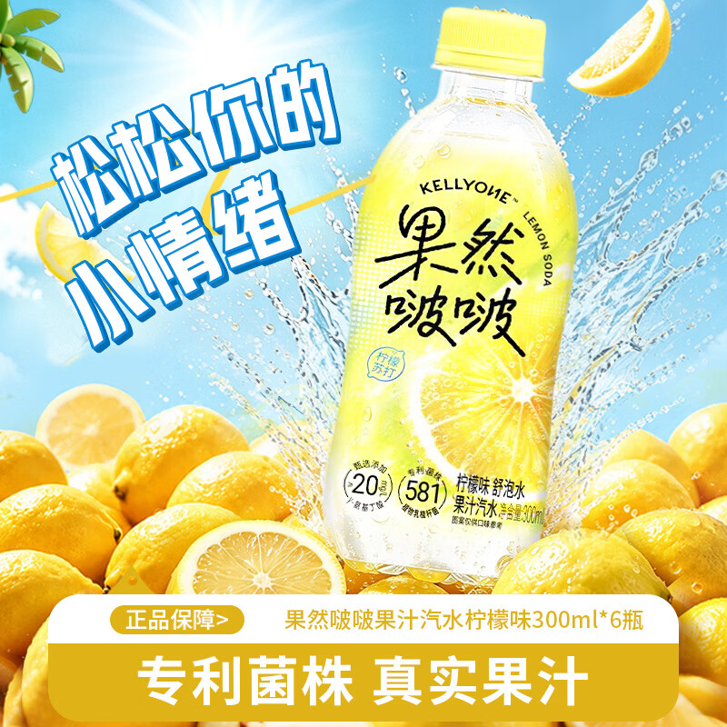 宏胜KELLYONE果然啵啵果汁汽水 柠檬苏打 柠檬味舒泡水 清甜回甘 300ml*24瓶 京东折扣/优惠券