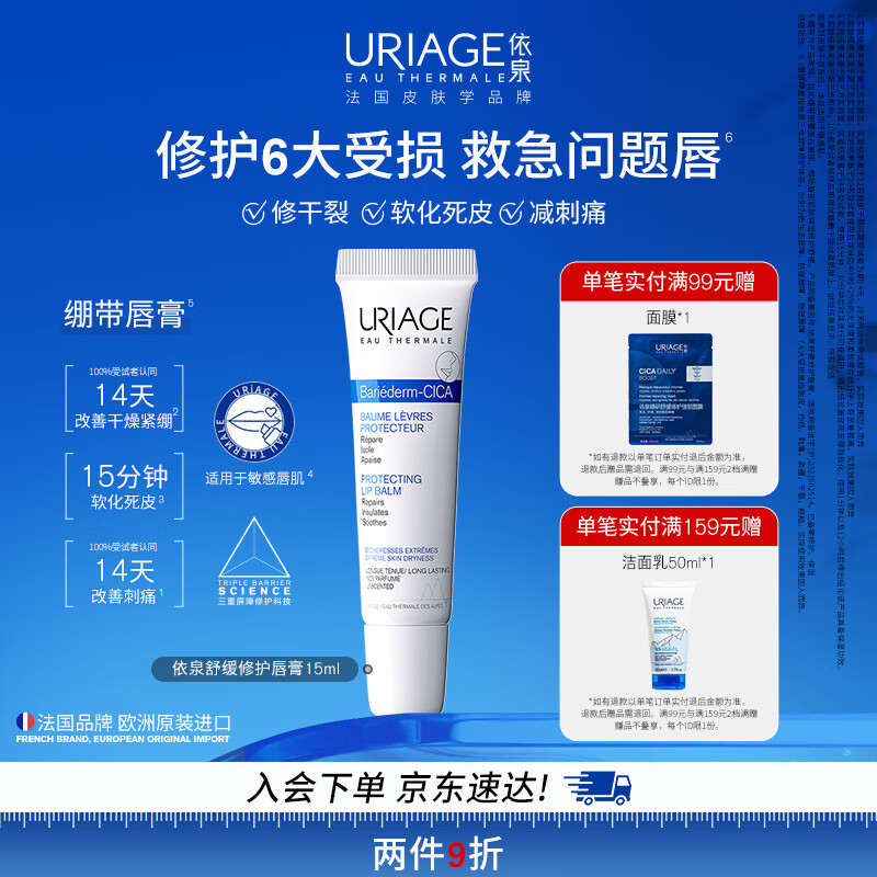 依泉（Uriage）舒缓修护润唇膏15ml滋润保湿唇精华修护唇膜  欧洲原装进口