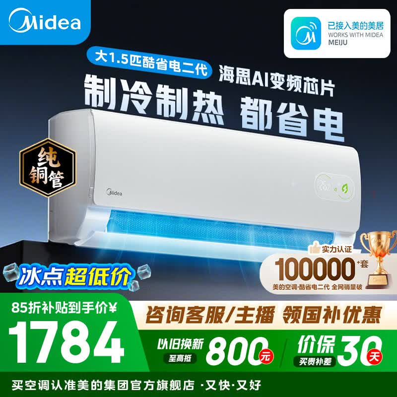 美的空调 大1匹/1.5匹 酷省电 新一级能效 变频冷暖自清洁 家用卧室空调挂机 家电补贴 以旧换新  酷省电二代 制冷省电40% 大1.5匹