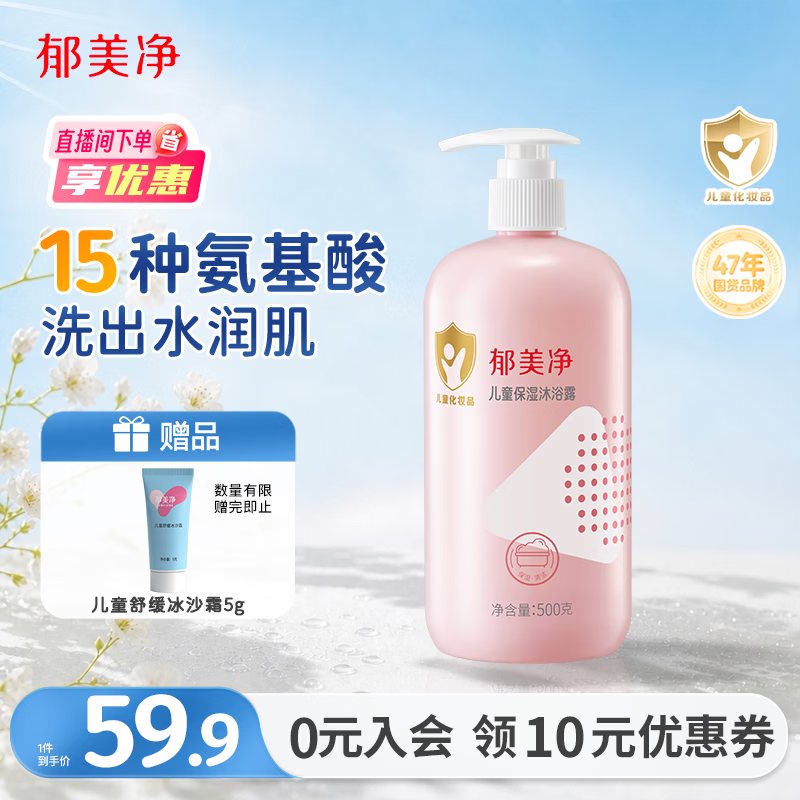 郁美净儿童沐浴露保湿温和弱酸性青少年宝宝沐浴露敏感肌适用泡泡浴500g