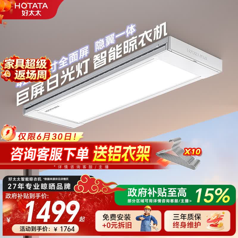 好太太（Hotata）电动晾衣架阳台专用2026新款光影小天舱智能家用隐形升降晾衣机 T30-ZL白色：巨屏日光灯+航天联名+离线语音