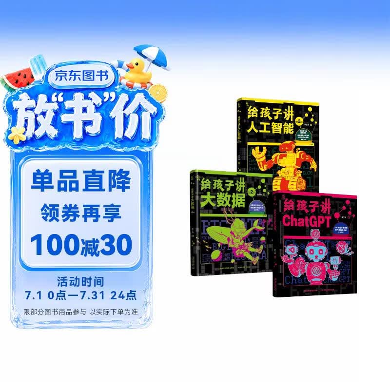 人工智能三部曲（给孩子讲大数据+人工智能+ChatGPT3册）  涂子沛儿童少儿百科全书  小学生三四五六年级  课外书阅读  科技科学知识普及  孩子看得懂的大数据人工智能