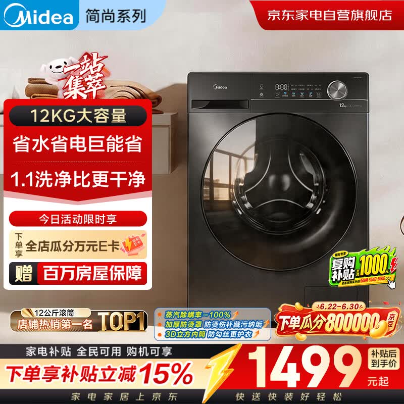 美的全自动滚筒洗衣机12公斤 1380.4元，美的洗烘一体机滚筒12公斤 1651.5元 - 86线报