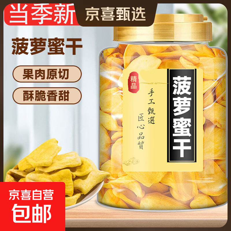 菠萝蜜干500g特产菠萝蜜干即食水果干波罗蜜脆片休闲小零食脱水 菠萝蜜干500g