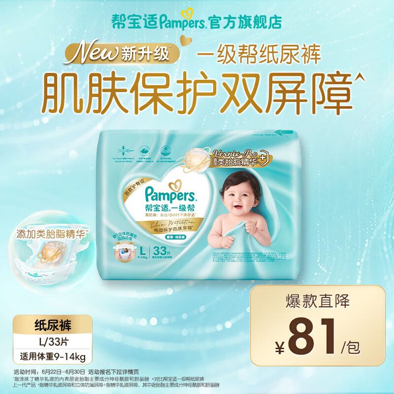 帮宝适【类胎脂】新一级帮纸尿裤夏季超薄新生儿婴儿尿不湿尿裤mini试用 一级帮纸尿裤L33
