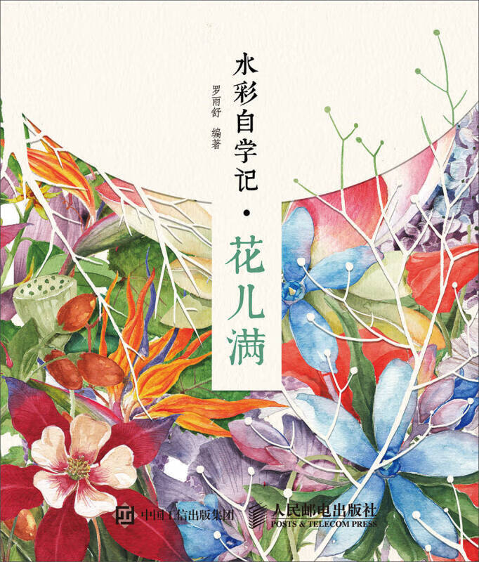 水彩自学记 花儿满【好书】