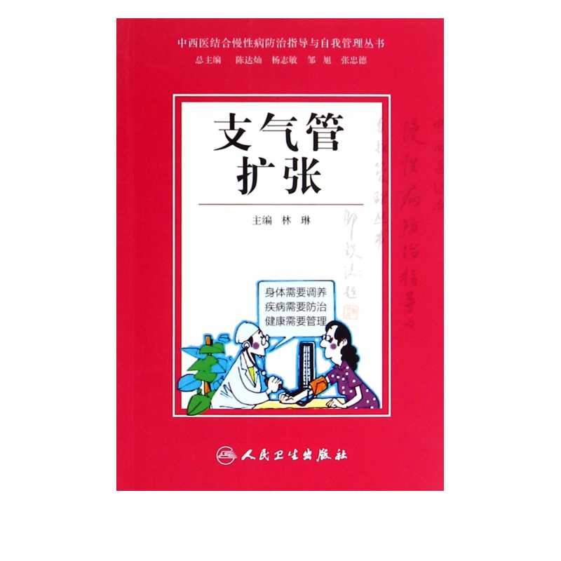 支气管扩张/中西医结合慢性病防治指导与自我管理丛书
