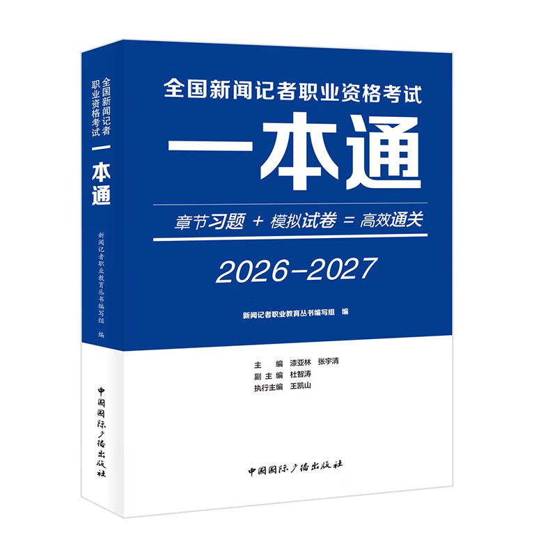 全国新闻记者职业资格考试一本通（2026-2027）