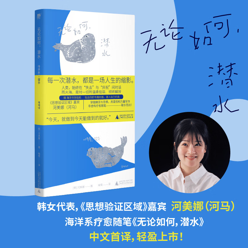 无论如何潜水 韩女代表、《思想验证区域》嘉宾河美娜（河马）海洋系治愈随笔 以喜悦与力量写就 生命是值得的，我喜欢活着！ 图书
