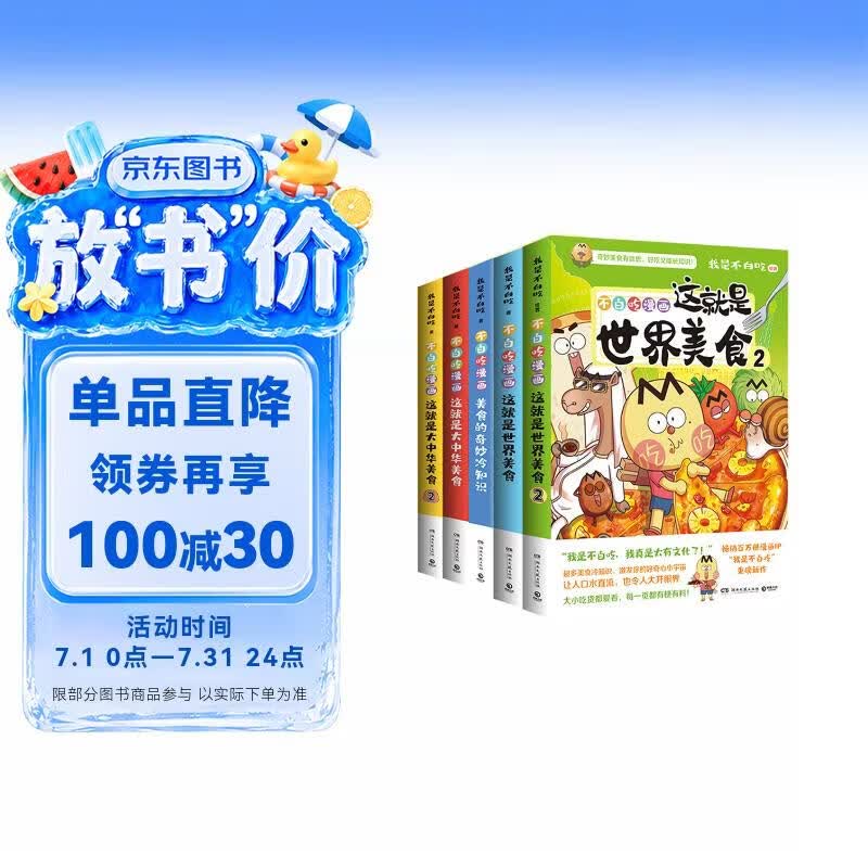 我是不白吃漫画美食系列套装全5册（大中华美食2册+世界美食2册+美食奇妙冷知识）畅销百万册、超7000万粉丝漫画IP我是不白吃热卖作品！超多美食趣味冷知识，激发你的好奇心小宇宙