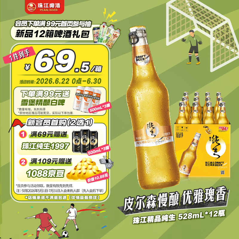 自营珠江啤酒精品纯生528ml*12瓶，拍2件仅需138元+U