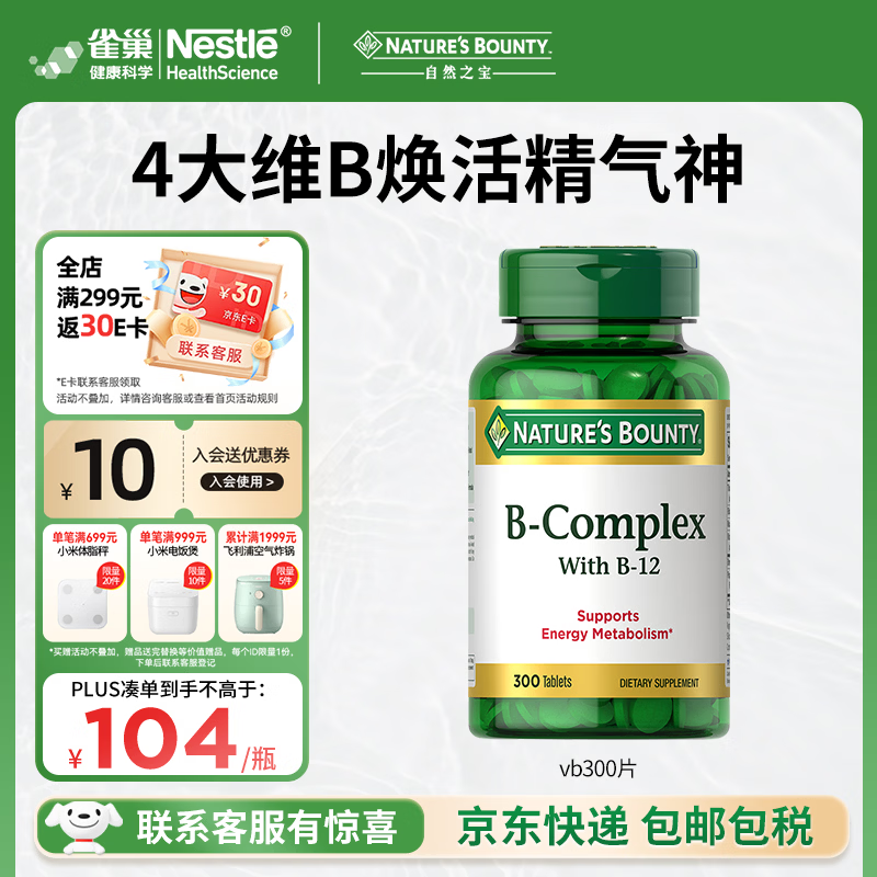 自然之宝维生素b族复合维生素300片 美国原装进口 含vb1 vb2 vb3 vb12 体验装 | 熬夜缓解疲劳 300片*1瓶