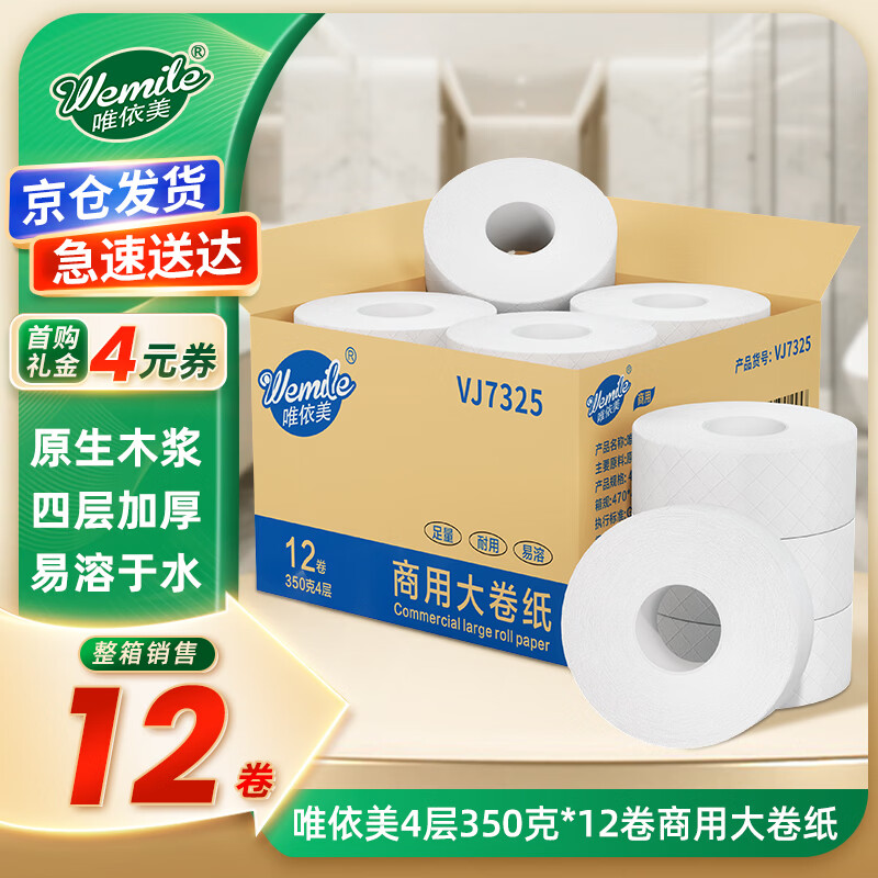 唯依美大卷纸有芯4层350克*12卷商用卫生纸大盘纸整箱销售VJ7325