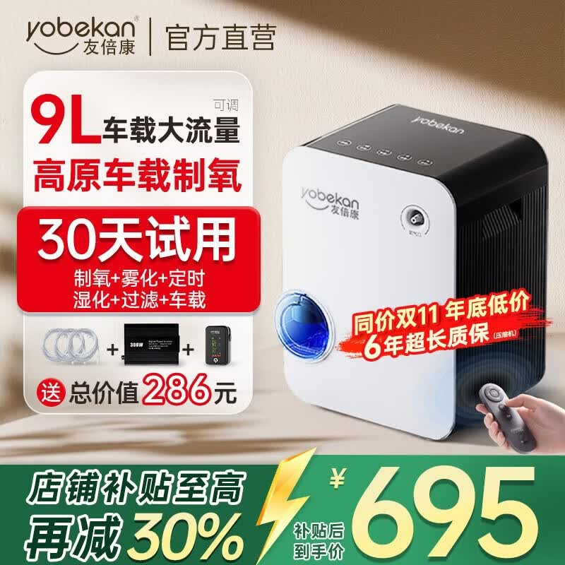 友倍康(yobekan)家用制氧机吸氧机老人氧气机制氧雾化一体机孕妇增氧机KE-Y101W 【4000海拔高原车载】9升氧+专用高原补偿技术 京东折扣/优惠券