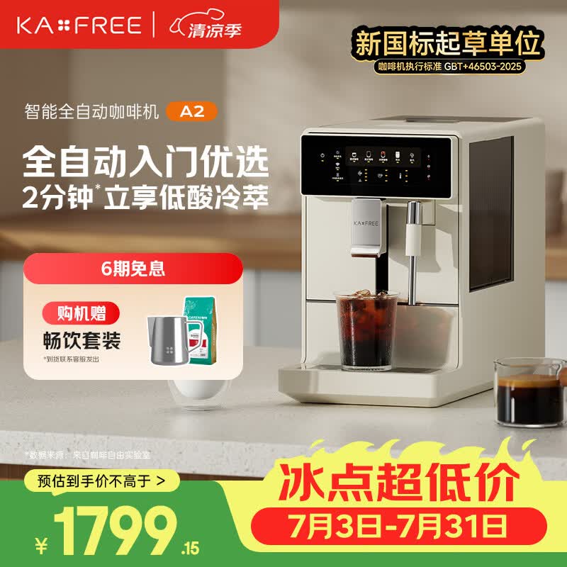 咖啡自由（KAxFREE）A2咖啡机家用办公室意式美式全自动研磨一体机 冷热双萃 DIY奶泡 智萃金杯品质