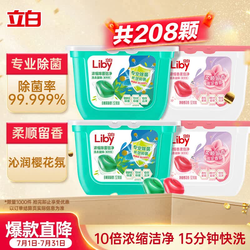 立白洗衣凝珠 208颗 除菌抑菌 洁净柔护留香 浓缩洗衣液 速溶快洗