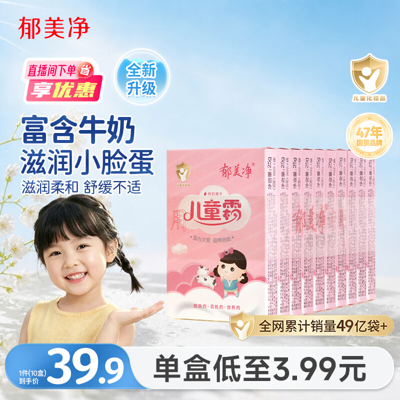 郁美净儿童面霜25g*10盒保湿滋润宝宝霜补水护肤婴儿润肤乳液鲜奶霜