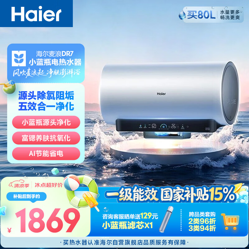 海尔麦浪小蓝瓶DR7电热水器60升 国家补贴富锶净肤洗AI节能洗澡家用3300W变频速热节能省电上门安装