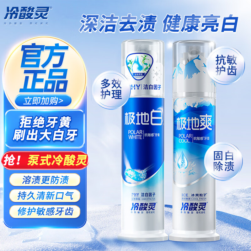 冷酸灵极地白按压式牙膏双重抗敏感牙齿酸痛清新口气美白护龈泵式 按压泵式极地白130g+极地爽130g 京东折扣/优惠券