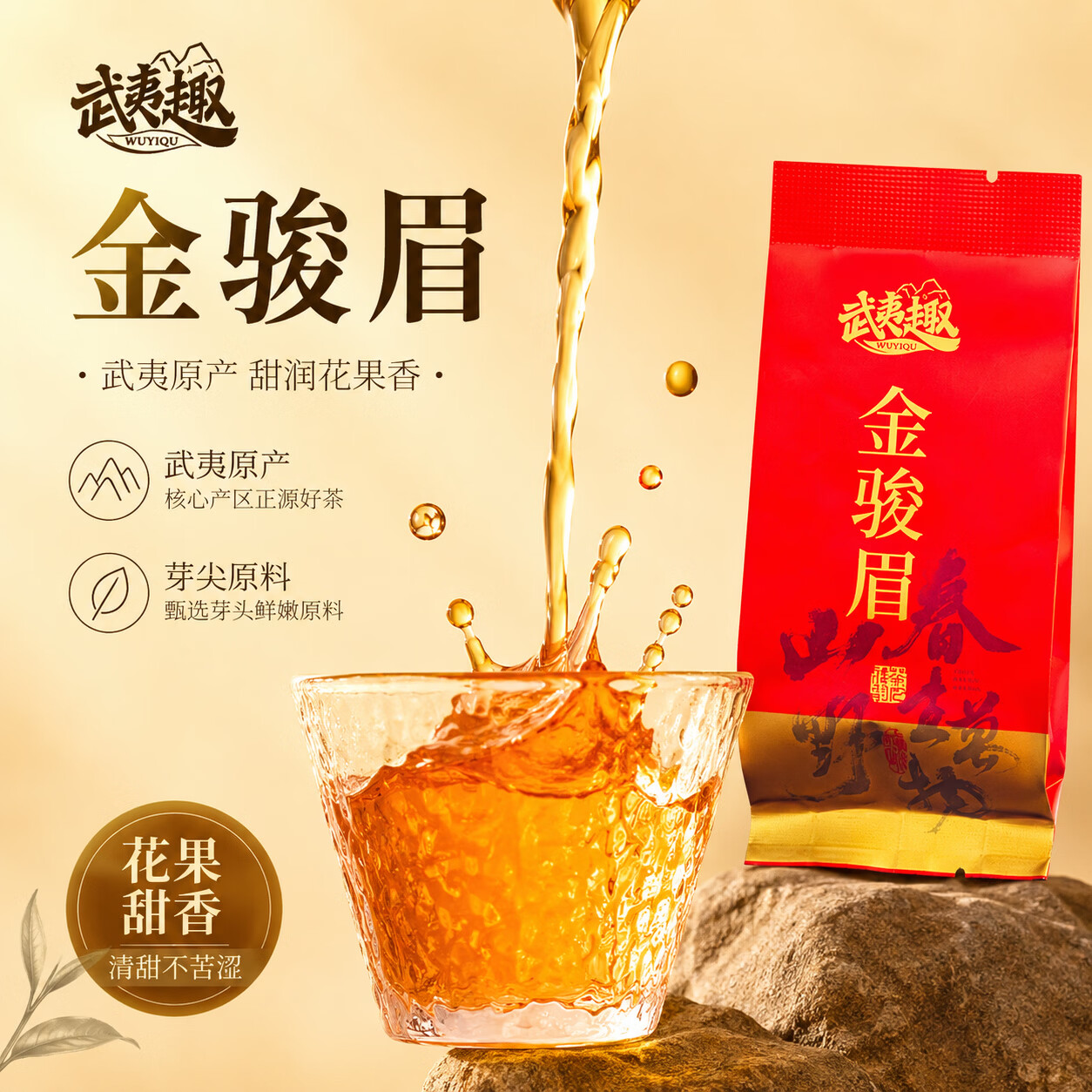 武夷趣茶叶金骏眉红茶特级2026新茶5g单泡装蜜香桂圆香送礼办公室品鉴装