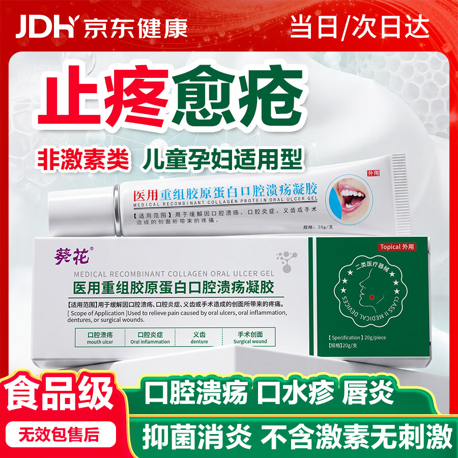 葵花重组胶原蛋白修护口腔溃疡贴凝胶儿童婴童非药膏喷雾喷剂护理敷料