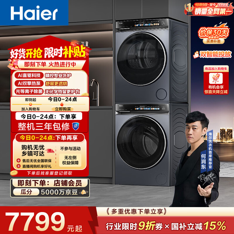海尔（Haier）云溪4.0洗烘套装 10kg全自动直驱滚筒洗衣机+双擎热泵烘干机 京东自营 国补 583+583 何润东同款