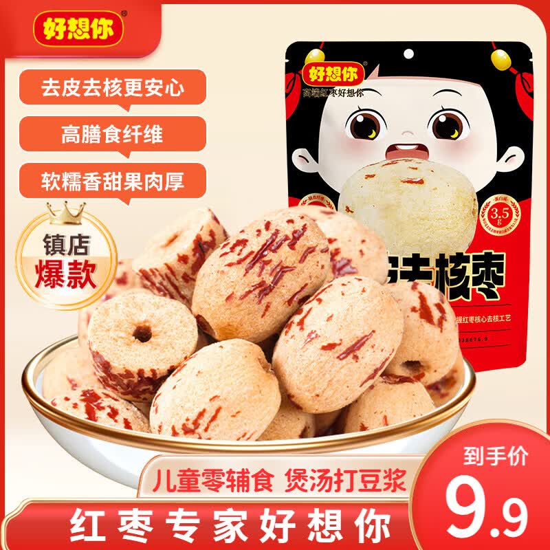好想你_去皮去核红枣 蜜饯果干休闲零食免洗灰枣新疆大枣孕妇儿童小吃 【体验装】一级去皮去核枣100g/袋